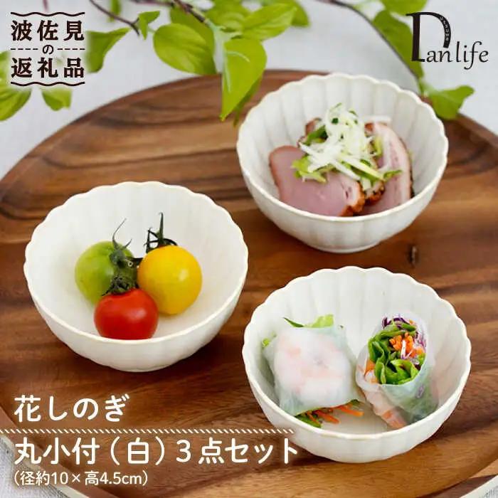 【波佐見焼】花しのぎ 丸小付 小鉢 （白） 3点セット 食器 皿 【団陶器】 [PB101] 波佐見焼