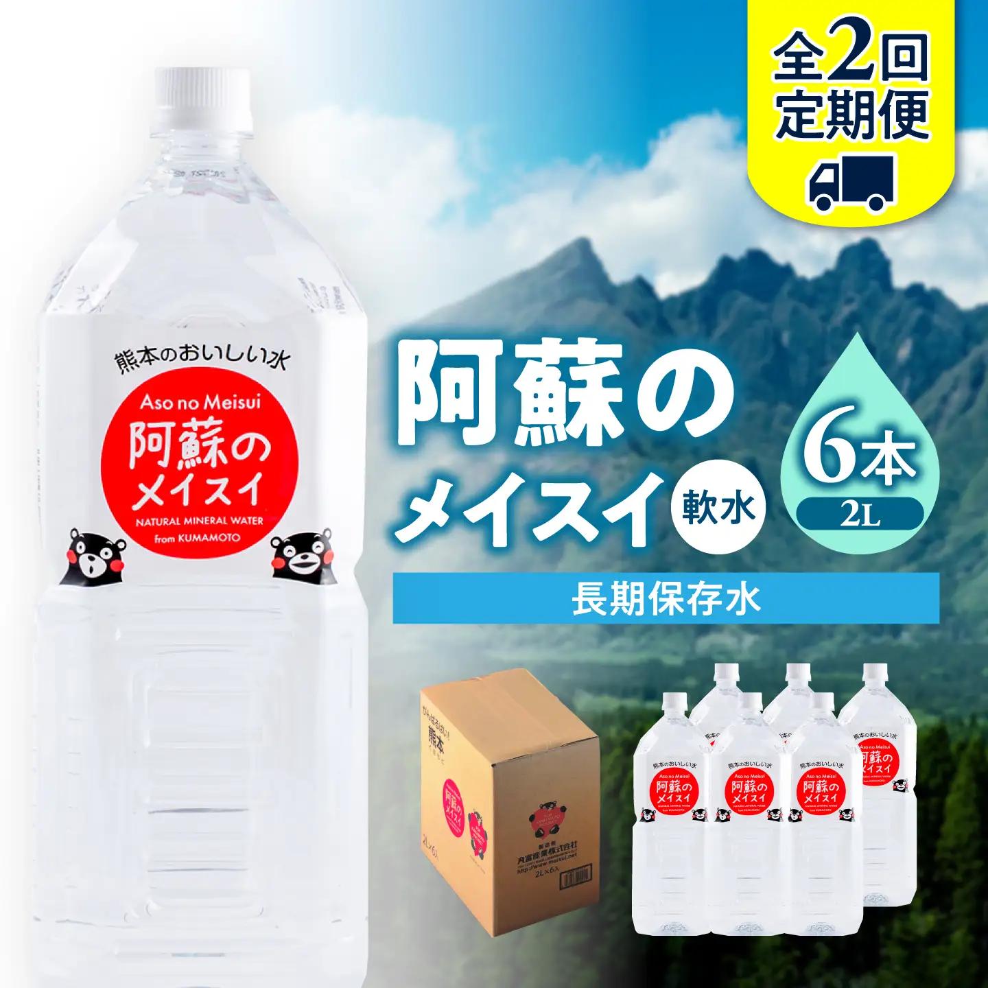 【全2回定期便】熊本 阿蘇のメイスイ 2L × 6本 1ケース 天然水 水 ミネラルウォーター 保存 2年 【丸富産業株式会社】[AYDB023]