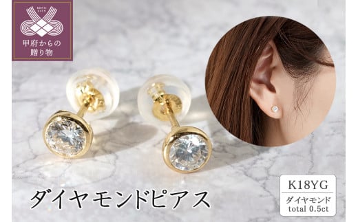 K18イエローゴールド ダイヤモンドピアス(0.5ct) 40-2382