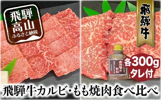 
                  A5等級 飛騨牛 カルビ・もも 焼肉食べ比べ 600g（各300g）タレ付 |  黒毛和牛 牛肉 焼肉 食べ比べ 焼き肉 赤身 焼き肉用 牛肉 焼肉 焼き肉牛肉食べ比べ 焼肉セット 飛騨牛 牛肉 焼肉 牛肉 焼き肉 食べ比べ 焼き肉 焼き肉用 牛肉 焼肉 焼き肉牛肉食べ比べ 焼肉セット 飛騨牛 牛肉 焼肉  飛騨高山 ながせ食品 FH019
                