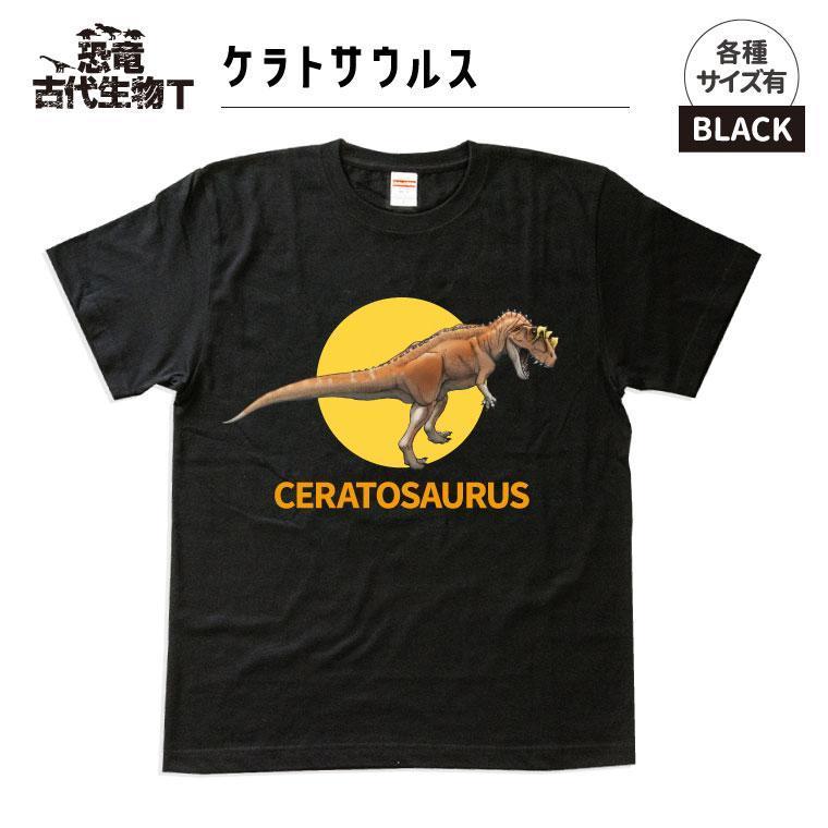 恐竜・古代生物Tシャツ　ケラトサウルス　サイズ130（キッズ・ユニセックス）