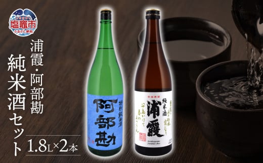 塩竈 浦霞・阿部勘純米セット一升瓶　 r7-4525764