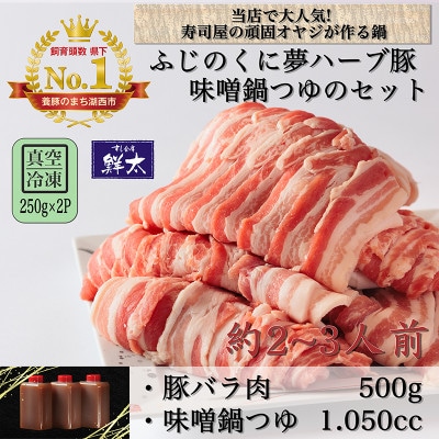 湖西市産ブランド豚「ふじのくに夢ハーブ豚」味噌鍋用豚バラ肉(500g)と手作り味噌鍋つゆのセット【配送不可地域：離島】【1497514】