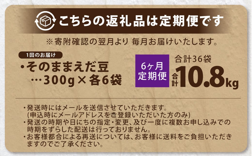 【6ヶ月定期便】そのまま枝豆 約300g×6袋 計約10.8kg