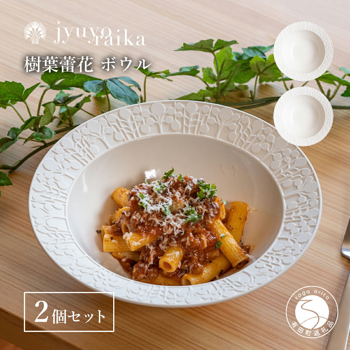 【ふるさと納税】有田焼 切り紙文様のレリーフ 樹葉蕾花 ボウル 2個 セット (パステルアイボリー) 切り紙作家「矢口加奈子」とのコラボ【ワークショップワイズケイ】食器 皿 鉢 深皿 パスタ皿 パスタボウル カレー皿 スープボウル 白色 ギフト 35000円 3.5万円 A35-598