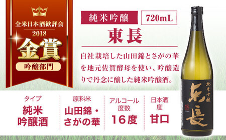 【3回定期便】東長 和洋中 最高のペアリングセット 3種(大吟醸 東長・純米吟醸　東長・特別純米酒　慶紋東長) 720ml【瀬頭酒造】[NAH111]