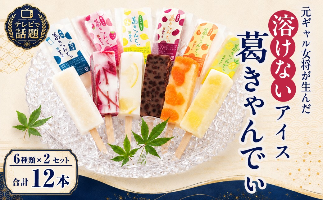 
                  アイス 葛きゃんでぃ 12本セット 溶けないアイス | アイス あいす 葛バー 葛アイス くずばー くずあいす アイスバー アイスキャンディー 和菓子 スイーツ 和スイーツ 夏 冷凍 フルーツ 葛菓子 低カロリー おやつ お菓子 デザート 詰め合わせ お取り寄せ 手土産 シャリシャリ ぷるぷる 新食感 いちご ミルク パイン レモン みかん 小豆 甘酒 人気 おすすめ をかの 埼玉県 桶川市
                