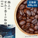 【ふるさと納税】【定期便6ヶ月・メール便】極上の甘みと香りの 珈琲 豆 400g【珈琲ドリップのレシピ付き】　【定期便・コーヒー豆・珈琲豆・ 珈琲・ドリップ・ブラジル・焙煎・深煎り・カフェオレ・カフェラテ・ ギフト】　お届け：お届けまでに1～2ヶ月かかります