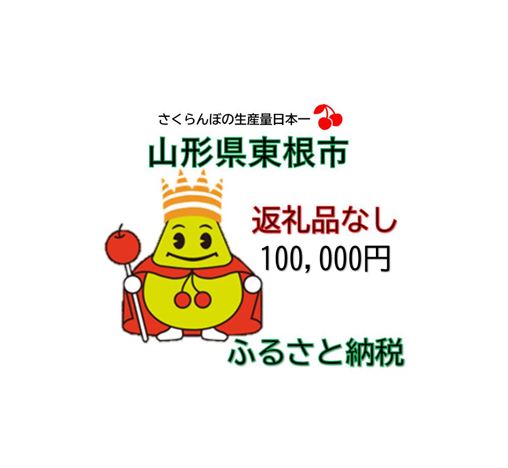 【ふるさと納税】東根市への応援寄付 1口 100,000円 返礼品なし