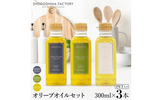 エキストラバージン＆ピュアオリーブオイル300ml 3種セット
