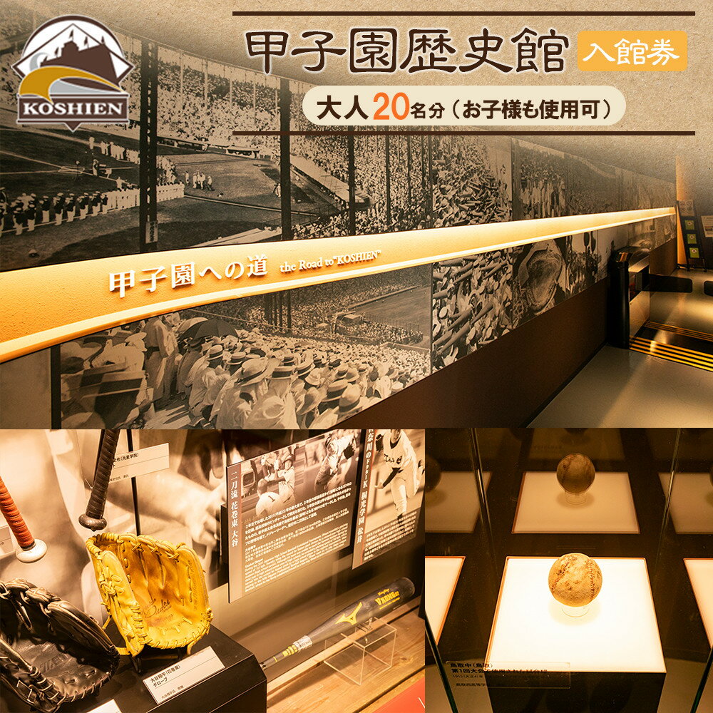 【ふるさと納税】甲子園歴史館の入館券(大人20名分) | 西宮 野球文化施設 団体利用チケット 甲子園歴史館 人気 おすすめ スポーツ観光 ミュージアム 学校行事向け お取り寄せ 通販 送料無料 ふるさと納税