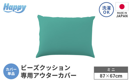 【ナイルブルー】小さめ多用途ビーズクッション《ハッピーミニ》アウターカバー [aw055-a008_05]