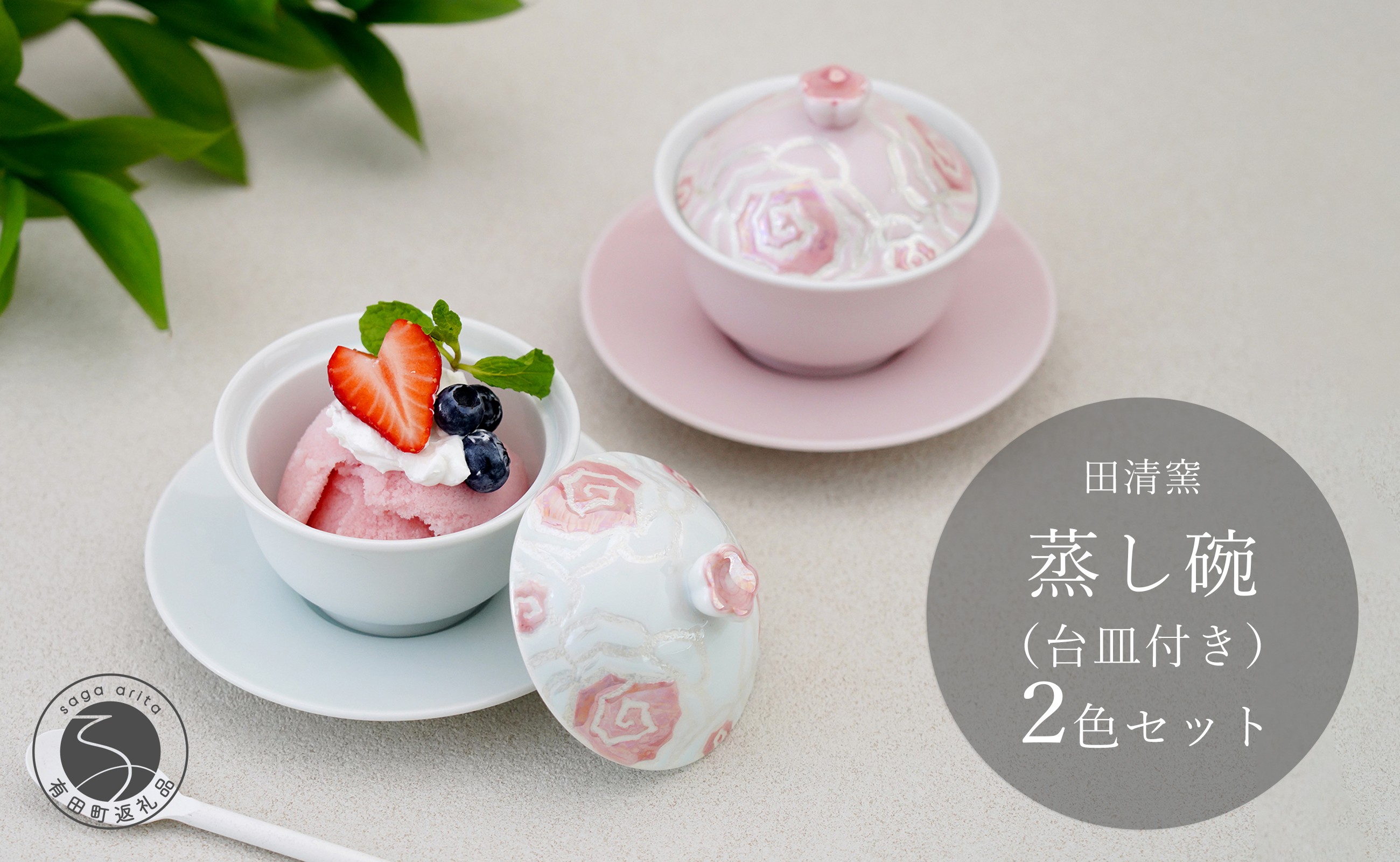 
                  有田焼 台皿付き 蒸し碗 セット (白磁虹彩ピンクばら＋薄ピンク釉虹彩桃ばら）【田清窯】食器 器 うつわ 蓋物 茶碗蒸し 食器 蒸し碗 60000円 6万円 ec017
                