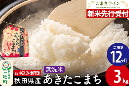 《新米先行受付》《定期便12ヶ月》あきたこまち【無洗米】3kg 秋田県産 令和7年産 こまちライン