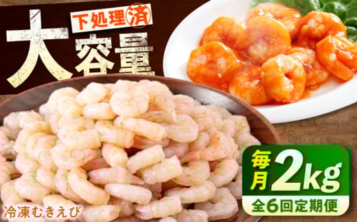 【ふるさと納税】【全6回定期便】　冷凍 海鮮 【背ワタ処理済】プリプリむきえび2kg(1kg×2) 広島県福山市/マルケー食品株式会社 えび エビ むきえび 処理済み 2kg[BABC024]