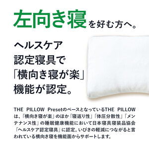 左肩下の横向き寝を好む人向け枕 THE PILLOW Preset 08 まくら株式会社