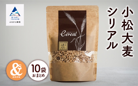 小松大麦シリアル 5袋おまとめ×2セット(10袋) シリアル