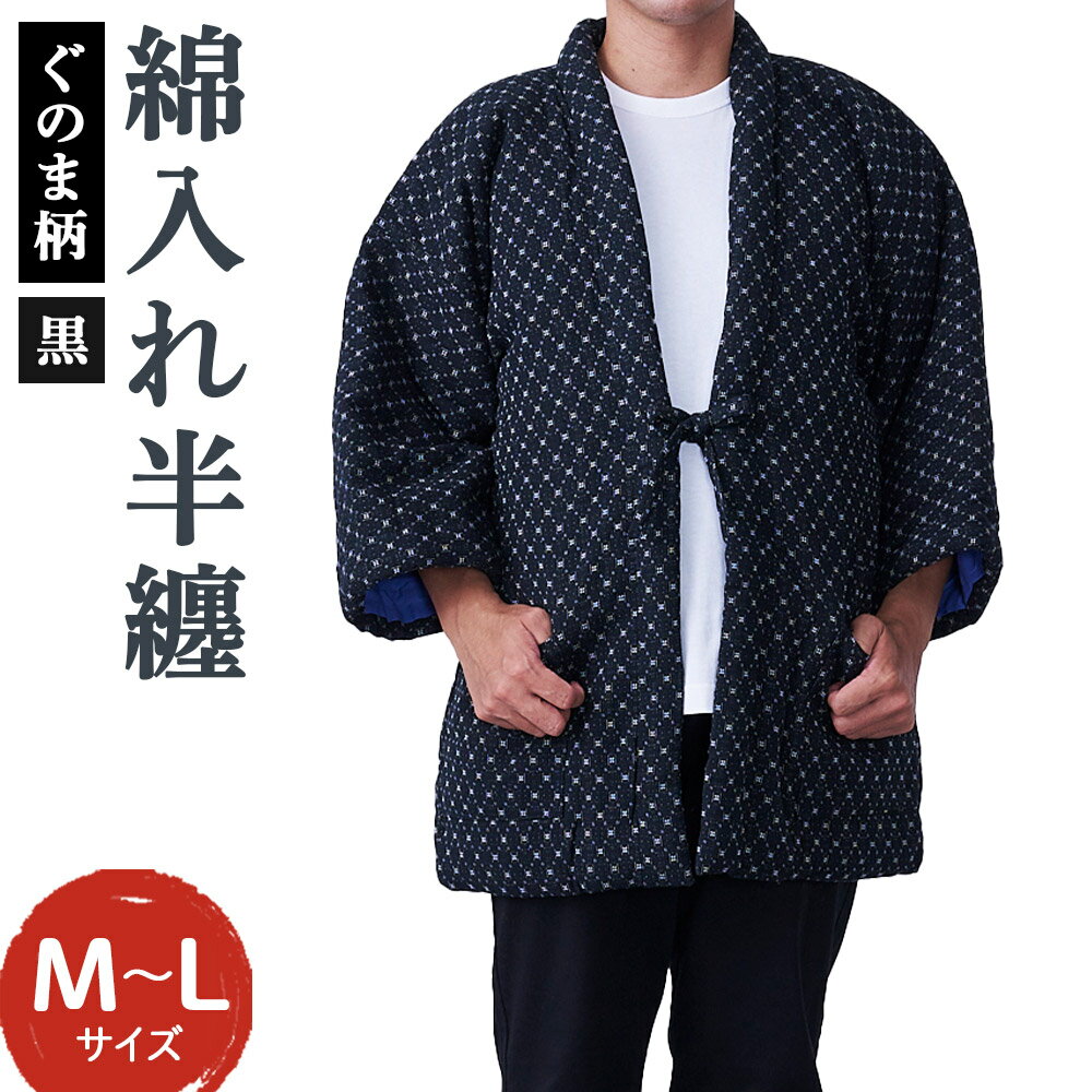 【ふるさと納税】紳士 ぐのま柄 はんてん 黒 綿入れ 半纏 ファッション M～Lサイズ ポケット付き メンズ 和服 部屋着 送料無料
