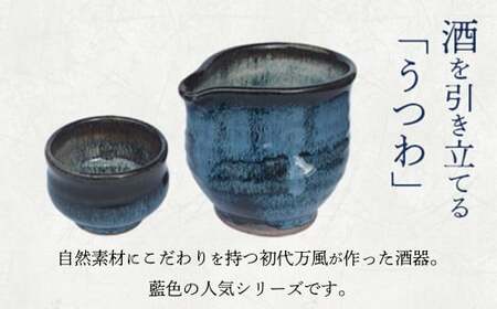 蔵王焼万風窯　ぐい呑みと日本酒用片口酒器 　【04301-0759】