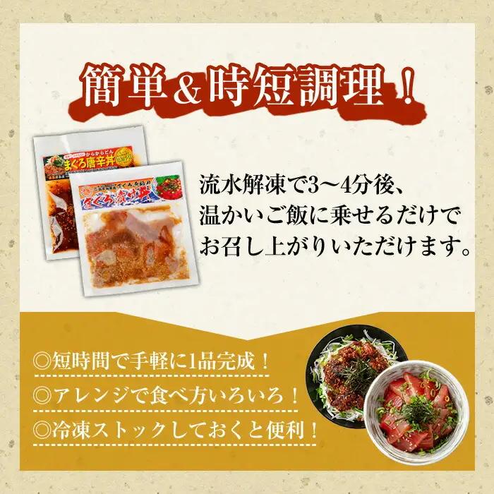 まぐろ漬け丼の素(100g×4P)＆唐辛丼(120g×4P)の素コラボセット！  簡単 時短 冷凍 小分け【00-064-03】