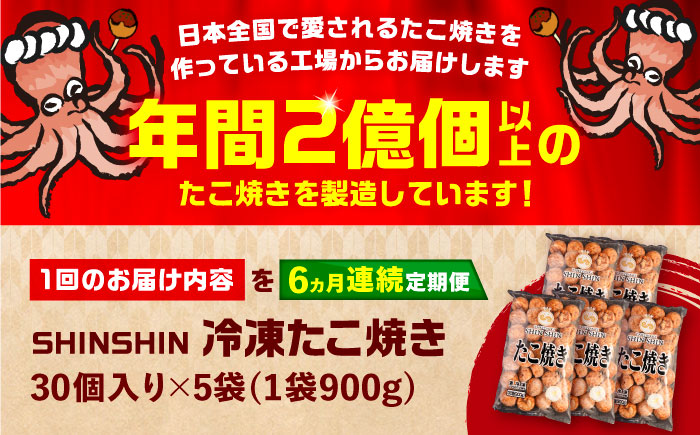 【全6回定期便】タコが大きな和風味 SHINSHIN たこ焼き 30個入り ×5袋 《豊前市》 【SHIN SHIN】 冷凍 大粒 たこ焼き [VAT017]