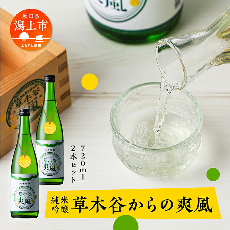 【ふるさと納税】 日本酒 お酒 地酒 純米吟醸酒 『草木谷の爽風』 720ml × 2 父の日 敬老 お祝い 贈答 飲み比べ 送料無料こまち 秋田こまち 米麹 少量生産 秋田県産 秋田 秋田県 潟上 潟上市 草木谷を守る会 【小玉醸造】