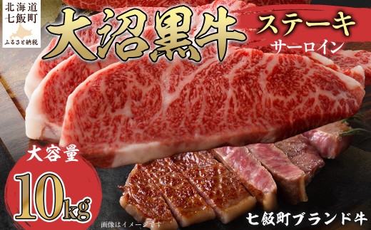 【北海道ブランド牛】大沼黒牛ステーキ（サーロイン10kg） 【ふるさと納税 人気 おすすめ ランキング 北海道ブランド牛 大沼黒牛 黒毛和牛 冷凍 ステーキ サーロイン おいしい 北海道 七飯町】 NAM020