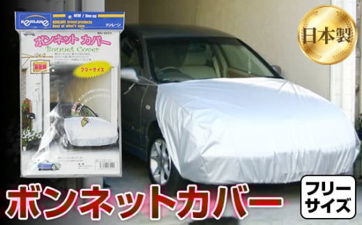 No.400 ボンネットカバー　20-110 ／ カー用品 自動車用品 フロント保護 保護カバー ポリエステル フリーサイズ お手軽 黄ばみ防止 大阪府