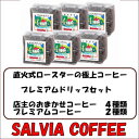 【ふるさと納税】直火式ロースターの独特な風味　SALVIA COFFEEのプレミアムドリップセット【豆】【1387568】