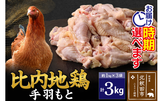 比内地鶏 手羽もと 3kg（1kg×3袋） お届け時期選べる 3キロ 手羽元 国産 冷凍 鶏肉 鳥肉 とり肉 配送時期選べる