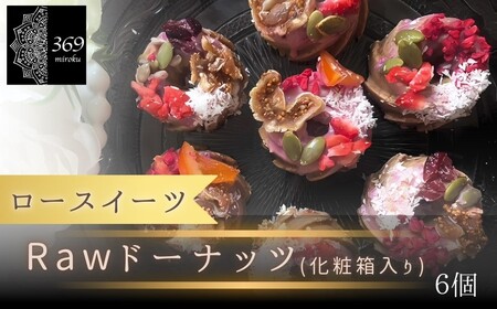 【ロースイーツ】Rawドーナッツ６個入り×1箱 ※化粧箱入り〈ロースイーツ店 369miroku 和歌山県 紀美野町〉/ ローケーキ スイーツ 健康 ダイエット ケーキ グルテンフリー ヴィーガン 低糖質 手作り プレゼント ギフト ドーナツ【mrk019】 