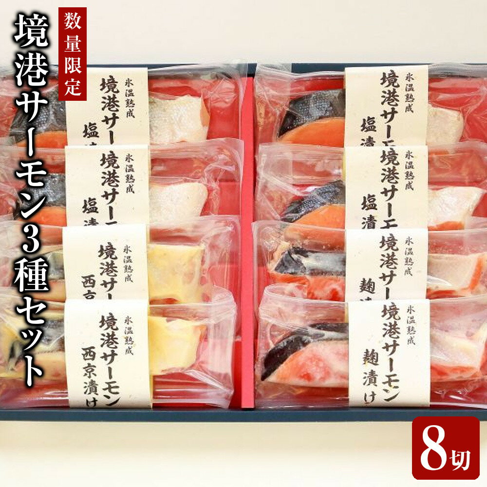 【ふるさと納税】＜数量限定＞氷温熟成 境港サーモン3種セット(8切) 魚介類 魚 海鮮 鮭 サーモン 個包装 小分け 冷凍 塩漬け 西京漬け 麹漬け 切り身 塩切身 ご飯 米 おかず 手軽 氷温熟成【sm-DS001】【ダイマツ】