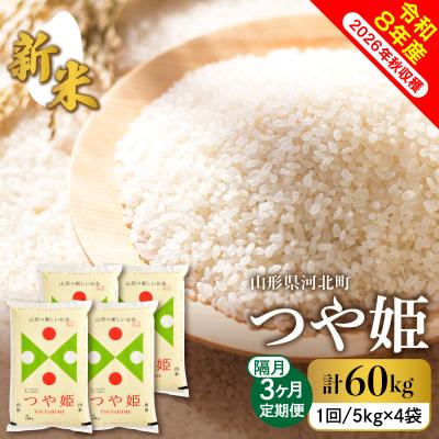 ふるさと納税 河北町 【令和8年産米】2026年12月上旬スタート つや姫60kg(20kg×隔月3回)定期便 山形県産