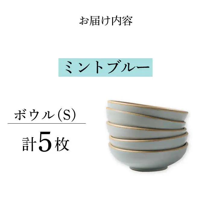【波佐見焼】CoCon（ここん）ボウルS  ミントブルー ５個セット 食器 皿【福田陶器店】[PA305] 波佐見焼