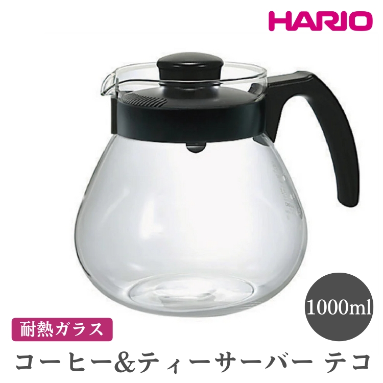 HARIO コーヒー＆ティーサーバー テコ［TCR-100-B］ ※離島への配送不可｜ハリオ おしゃれ かわいい シンプル ティーサーバー コーヒーサーバー サーバー ポット ガラスポット 耐熱 ガラス 日用品 キッチン用品 ティーポット 食洗器可 電子レンジ可_EB95