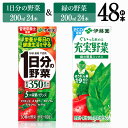 【ふるさと納税】 伊藤園　1日分の野菜＆緑の野菜（紙パック）48本 【伊藤園 飲料類 野菜 緑黄色 野菜 ジュース セット 詰め合わせ 飲みもの】F7357