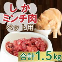 【ふるさと納税】 ジビエ シカ 鹿 ミンチ 肉 ペット 用 100g × 15パック 小分け 1.5kg 猫 ねこ 犬 いぬ 肉 1500g 1kg 15000円 冷凍 真空 パック 国産 天然 鹿肉 挽肉 ひき肉 ジビエ肉 低カロリー 低脂肪 高たんぱく コラーゲン 粗挽き 粗びき 愛南 愛媛 愛南ジビエ