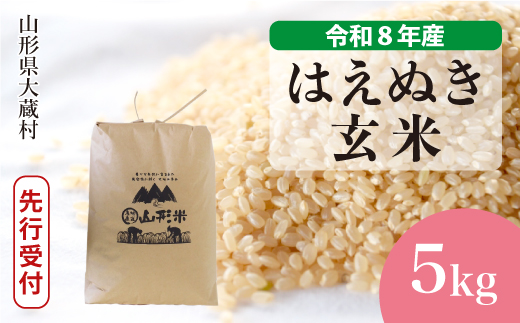 ＜令和8年産米先行受付＞ 令和9年6月中旬発送  はえぬき 【玄米】 5kg （5kg×1袋） 山形県大蔵村