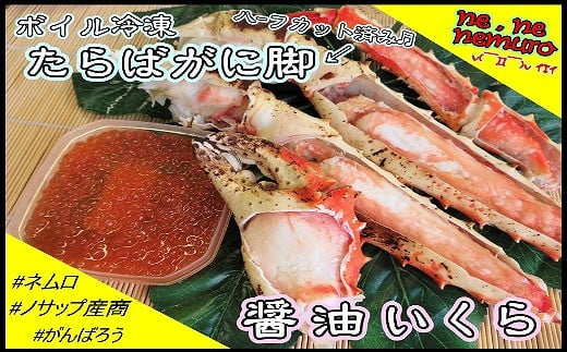 C-59016 【北海道根室産】たらばがに脚、醤油イクラセット
