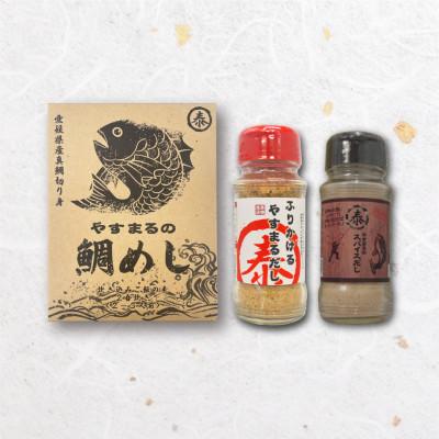 ふるさと納税 松山市 ふりかけるやすまるだし、やすまるのスパイスだし、やすまるの鯛めし【3点セット】