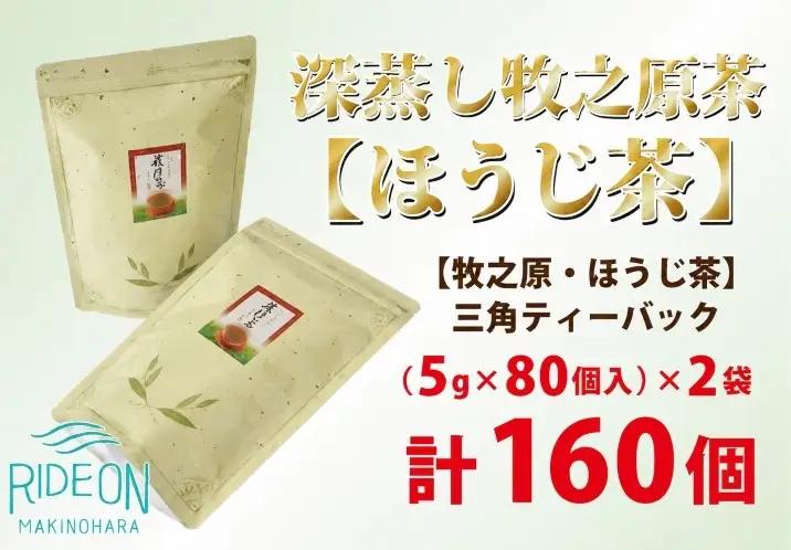 085-5 【大容量】深蒸し牧之原茶【ほうじ茶】三角ティーバック160個