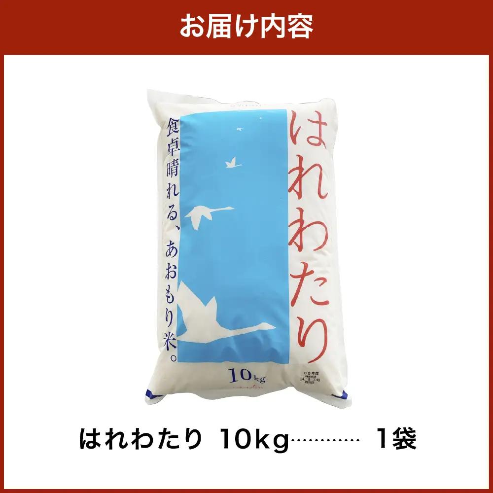 【2026年6月後半発送】米 はれわたり10kg（白米） 10キロ 青森県 五所川原市