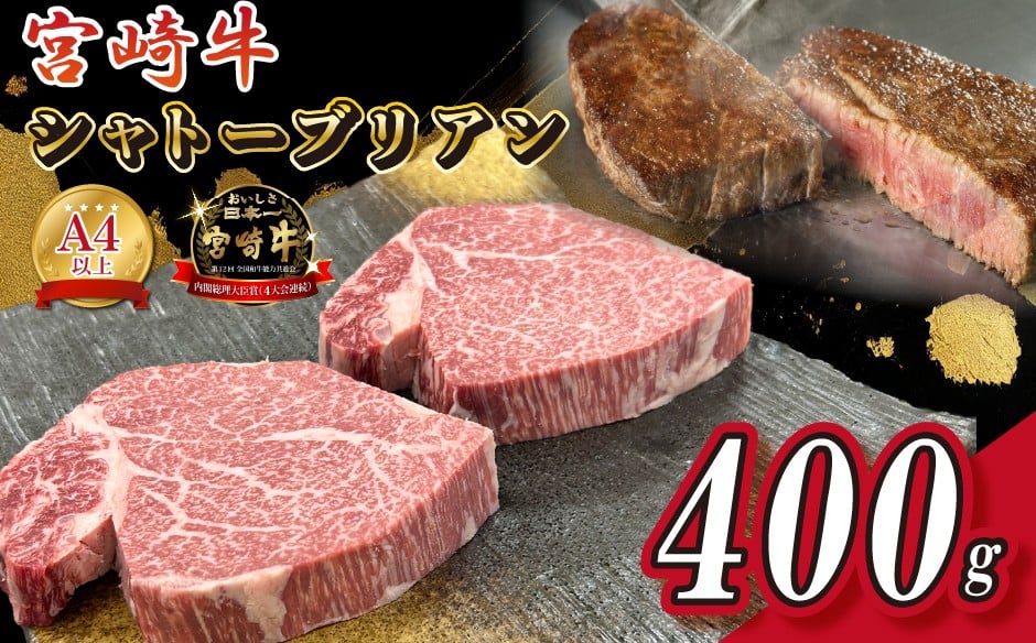 
            宮崎県西ノ原牧場・A4等級以上宮崎牛シャトーブリアン 400g（牛肉 黒毛和牛 宮崎牛 ステーキ ヒレ シャトーブリアン 希少部位 赤身 宮崎 A4 A5 ）
          