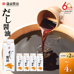 【全2回／半年に一度お届け】【鎌田醤油】 だし醤油500ml　4本入り
