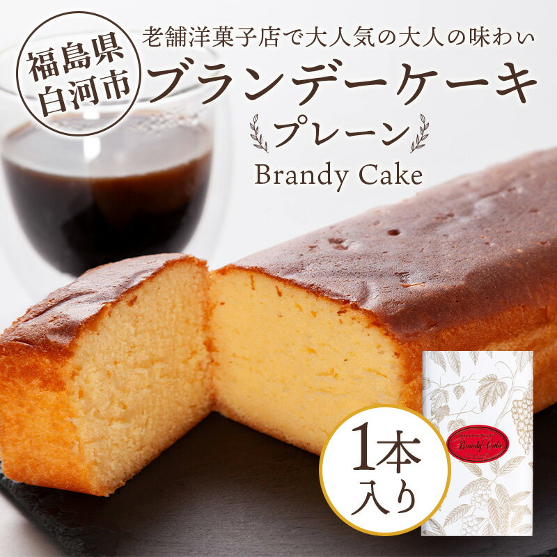 【ふるさと納税】老舗洋菓子店で大人気の大人味わいブランデーケーキ1本（プレーン） F24R-108