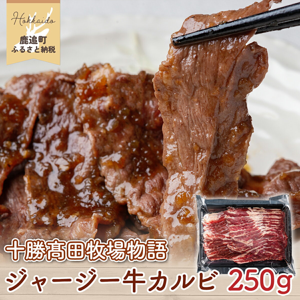 【ふるさと納税】【十勝高田牧場物語】ジャージー牛カルビ　(250g×1個) 【 ふるさと納税 人気 おすすめ ランキング 牛肉 肉 カルビ ジャージー 希少 加工品 大容量 北海道 鹿追町 送料無料 】 SKM021