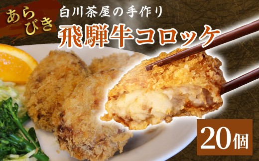 
                  5等級 飛騨牛 コロッケ 20個 簡単 牛肉 手作りコロッケ 飛騨牛コロッケ レンジ 調理済み 簡単 温めるだけ コロッケ 粗びき 牛 牛肉 国産 おやつ おかず お弁当 惣菜 ご当地グルメ 東白川村 岐阜県 冷凍
                