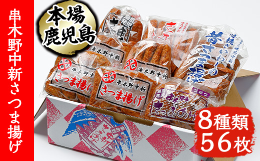 串木野中新さつま揚げの詰め合わせセット(8種入) 鹿児島特産 いちき串木野市 さつまあげ 薩摩揚げ つけあげ つけ揚げ 蒲鉾 練り物 とうふ天 人参天 棒天 ニラゴボウ天 いわし さつまいも天 【中新商店】【A-1555H】