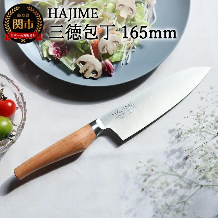三徳包丁 HAJIME (はじめ) 16.5cm【最長6ヶ月を目安に発送】