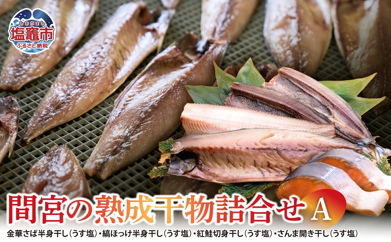
間宮の熟成干物詰合せ〈A〉 mm00001
